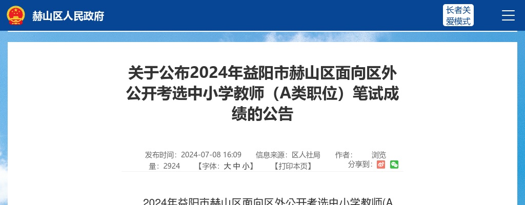 2024湖南益阳市赫山区面向区外公开考选中小学教师（A类职位）笔试成绩公布公告 图片