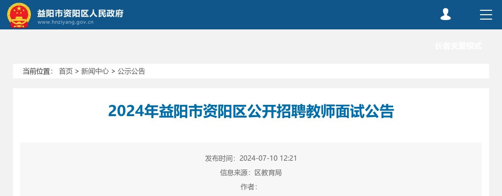 2024年益阳市资阳区公开招聘教师面试公告 图片