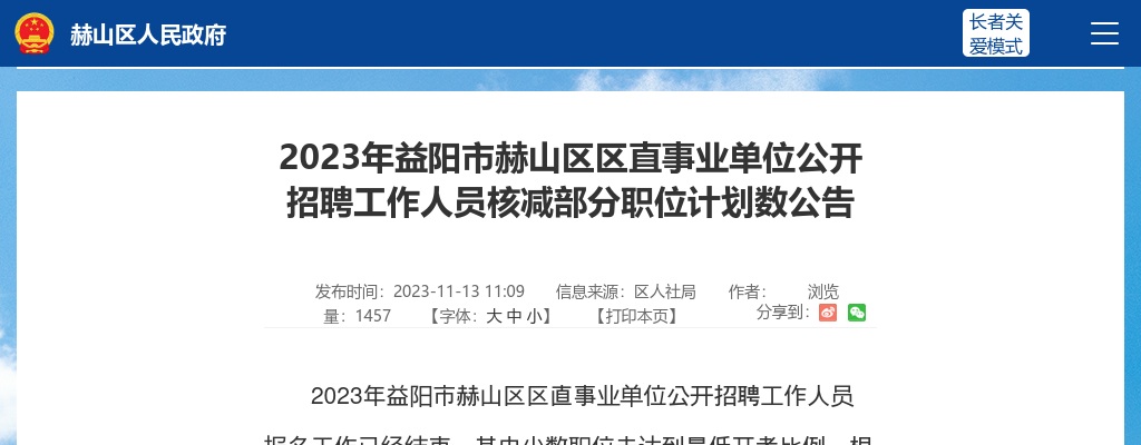 2023湖南益阳市赫山区区直事业单位招聘核减部分职位计划数公告 图片