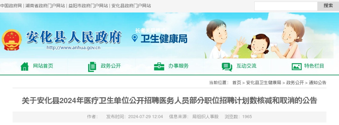 2024湖南益阳市安化县医疗卫生单位招聘医务人员部分职位招聘计划数核减和取消的公告 图片