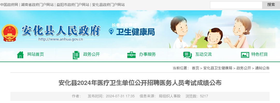 2024湖南益阳市安化县医疗卫生单位招聘医务人员考试成绩公布 图片
