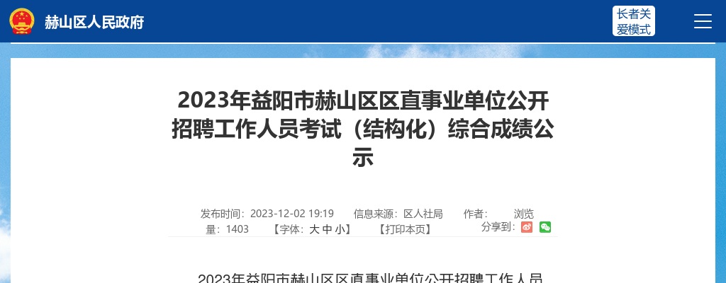 2023湖南益阳市赫山区区直事业单位招聘考试综合成绩公示 图片
