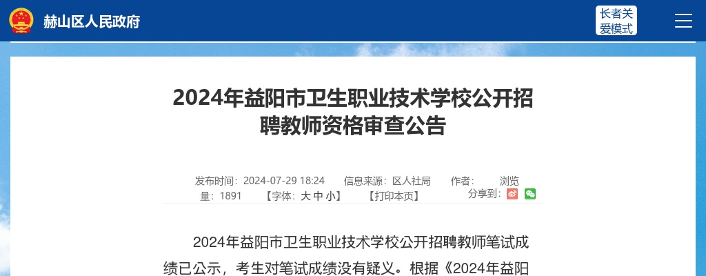 2024年益阳市卫生职业技术学校公开招聘教师资格审查公告 图片