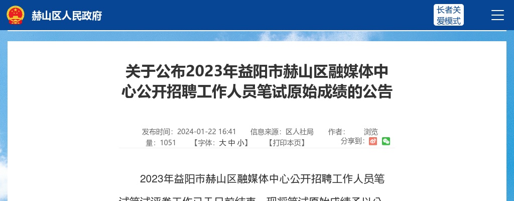 2023湖南益阳市赫山区融媒体中心招聘笔试原始成绩公告 图片
