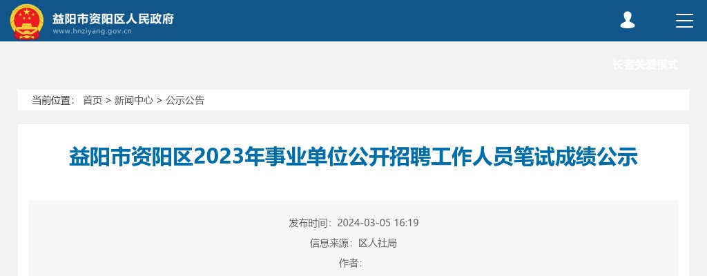 2023湖南益阳市资阳区事业单位招聘笔试成绩公示 图片