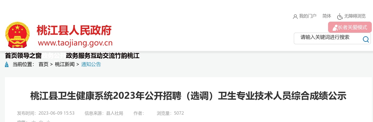2023湖南益阳桃江县卫生健康系统招聘（选调）卫生专业技术人员综合成绩公示 图片