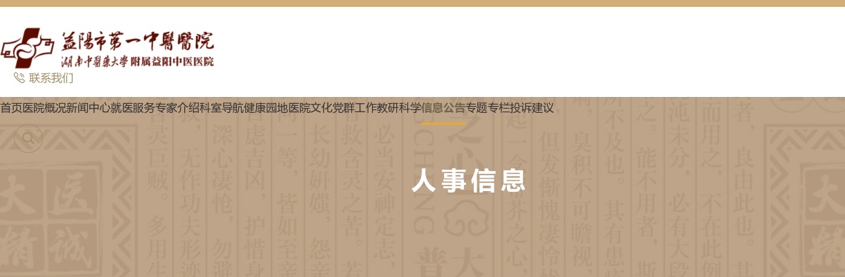 2023湖南益阳市第一中医医院编制外笔试成绩及入围面试、技能考核人员名单公示 图片