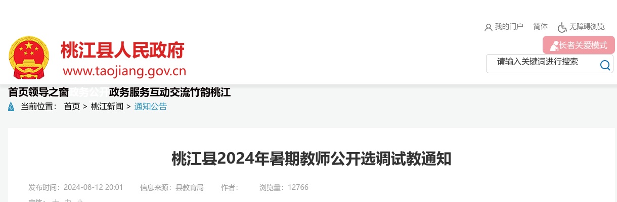 2024湖南益阳市桃江县暑期教师选调试教通知 图片