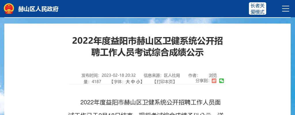 2022湖南益阳市赫山区卫健系统招聘考试综合成绩公示 图片