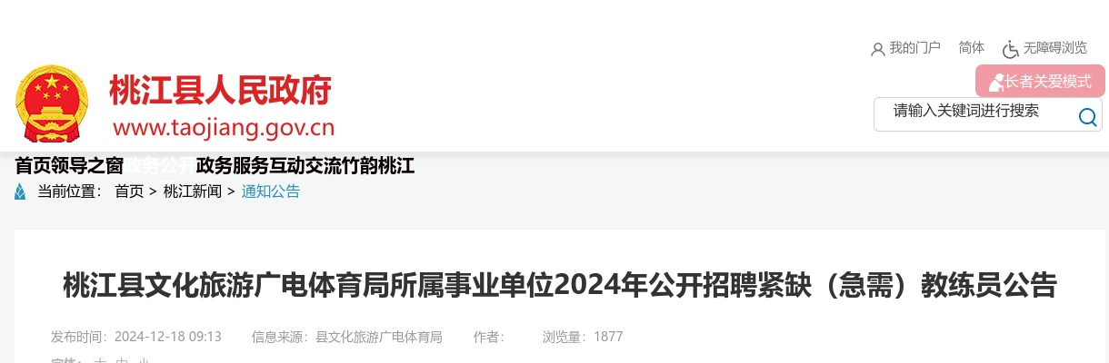 2024湖南益阳市桃江县文化旅游广电体育局所属事业单位公开招聘紧缺（急需）教练员3人公告 图片