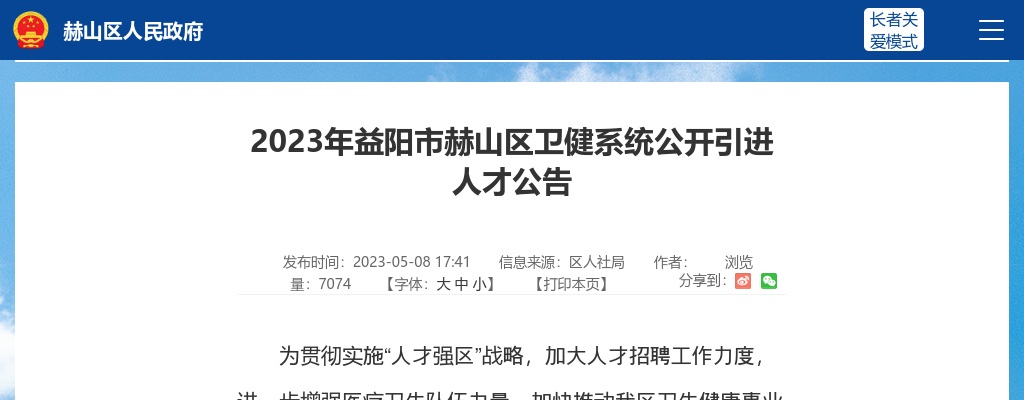 2023湖南益阳市赫山区卫健系统引进人才10人公告 图片