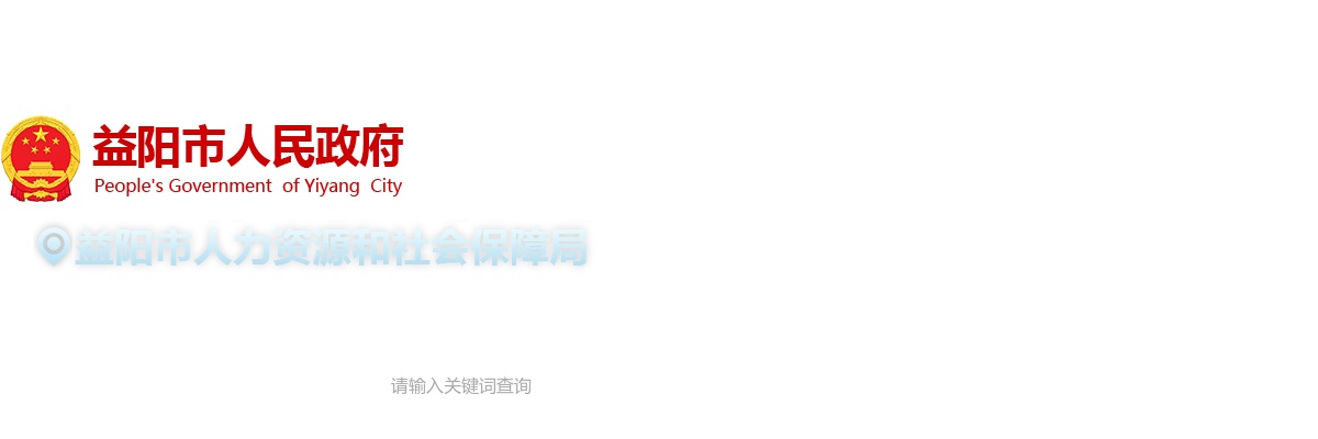 2024湖南益阳医学高等专科学校紧缺（急需）人才引进11人公告 图片