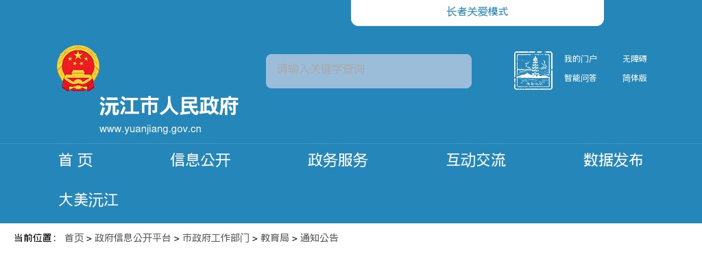 2024湖南益阳沅江市招聘教师面试公告 图片