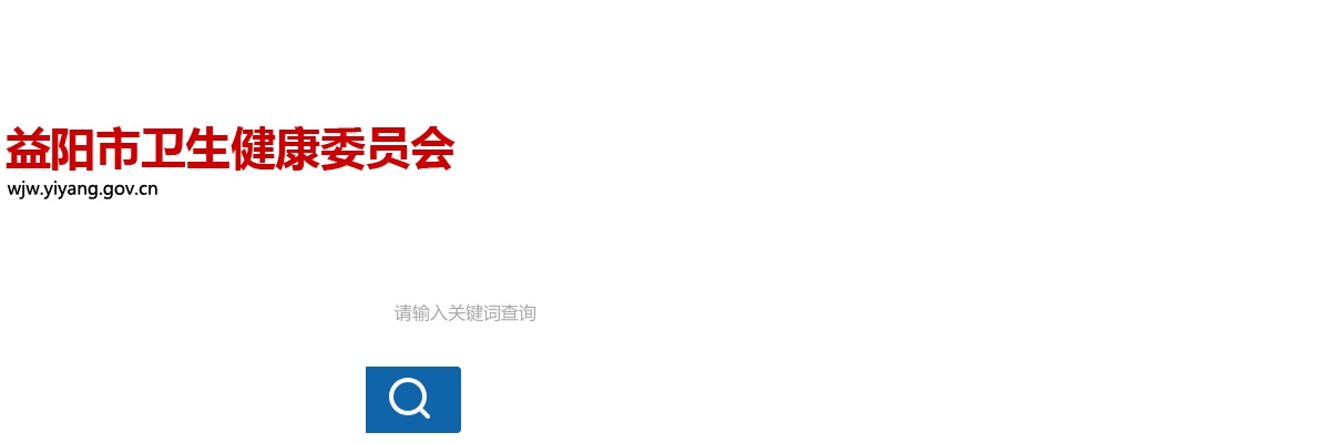 2022湖南益阳市疾病预防控制中心招聘考试面试公告 图片