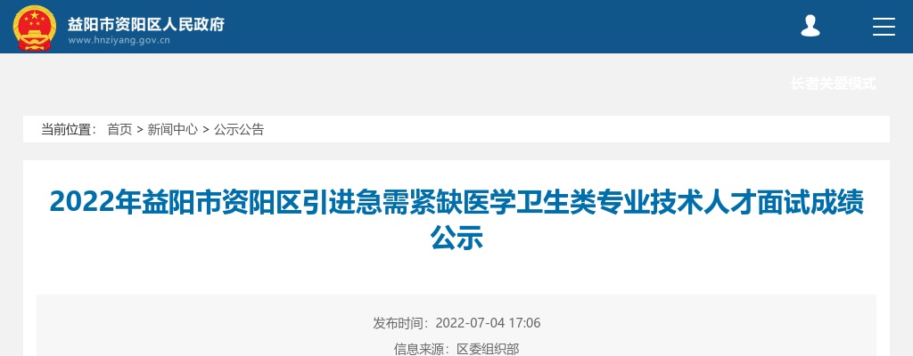 2022湖南益阳市资阳区引进急需紧缺医学卫生类专业技术人才面试成绩公示 图片