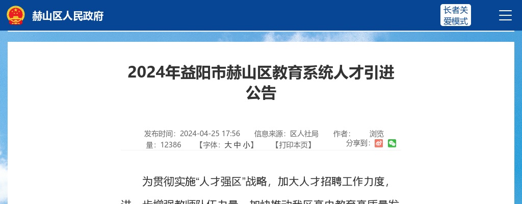 2024湖南益阳市赫山区教育系统人才引进15人公告 图片