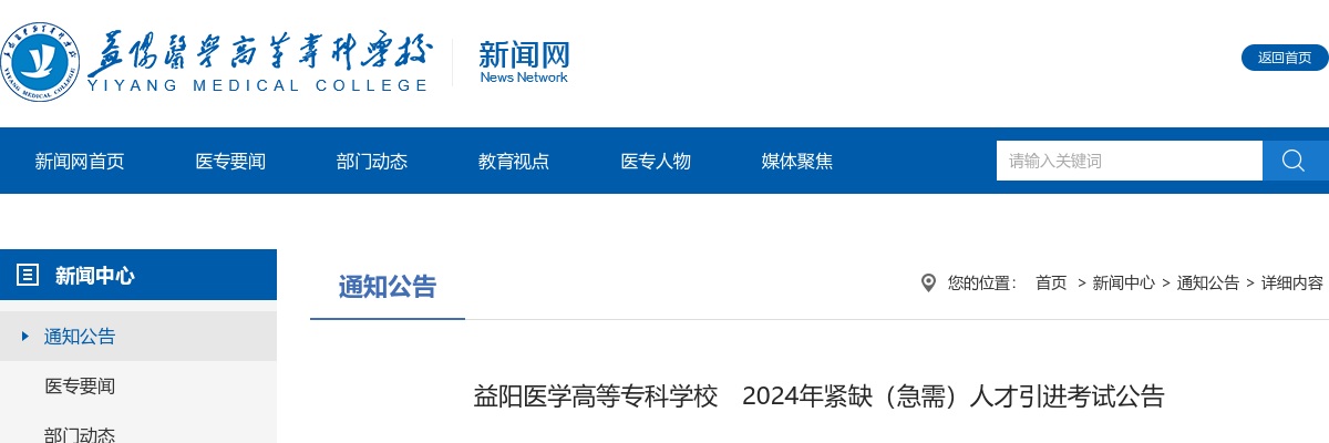 2024湖南益阳医学高等专科学校紧缺（急需）人才引进考试公告 图片