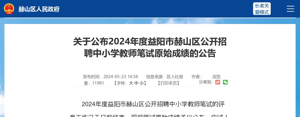 2024湖南益阳市赫山区招聘中小学教师笔试原始成绩公布公告 图片