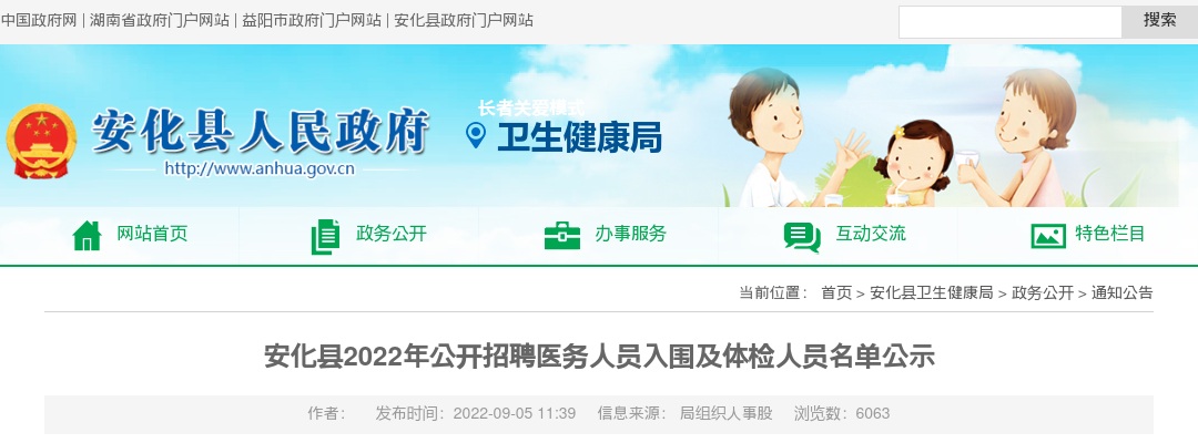 2022湖南益阳市安化县招聘医务人员入围及体检人员名单公示 图片