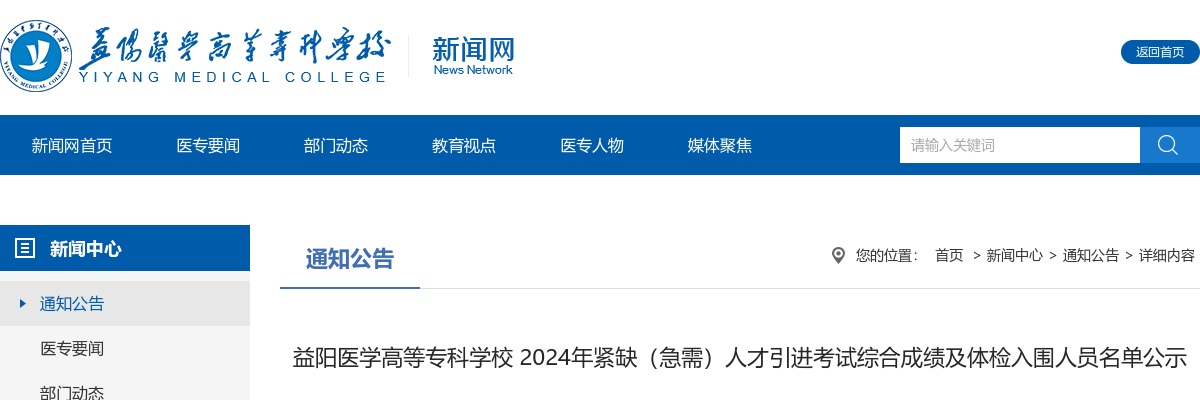2024湖南益阳医学高等专科学校紧缺（急需）人才引进考试综合成绩及体检入围人员名单公示 图片