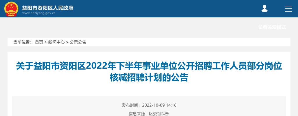 2022年下半年湖南益阳市资阳区事业单位招聘部分岗位核减招聘计划公告 图片